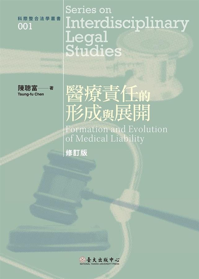 醫療責任的形成與展開 (修訂版)