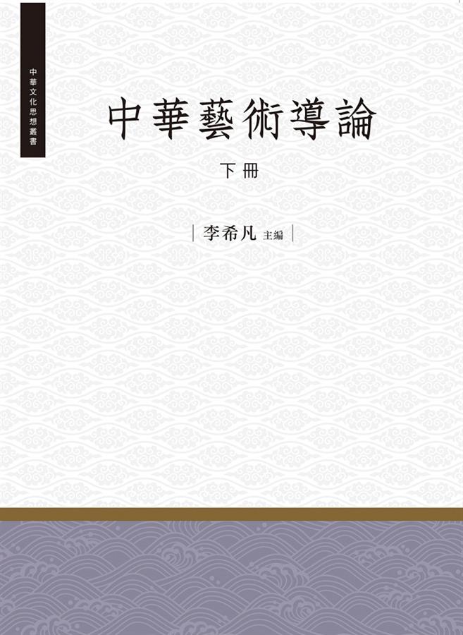 中華藝術導論 下冊