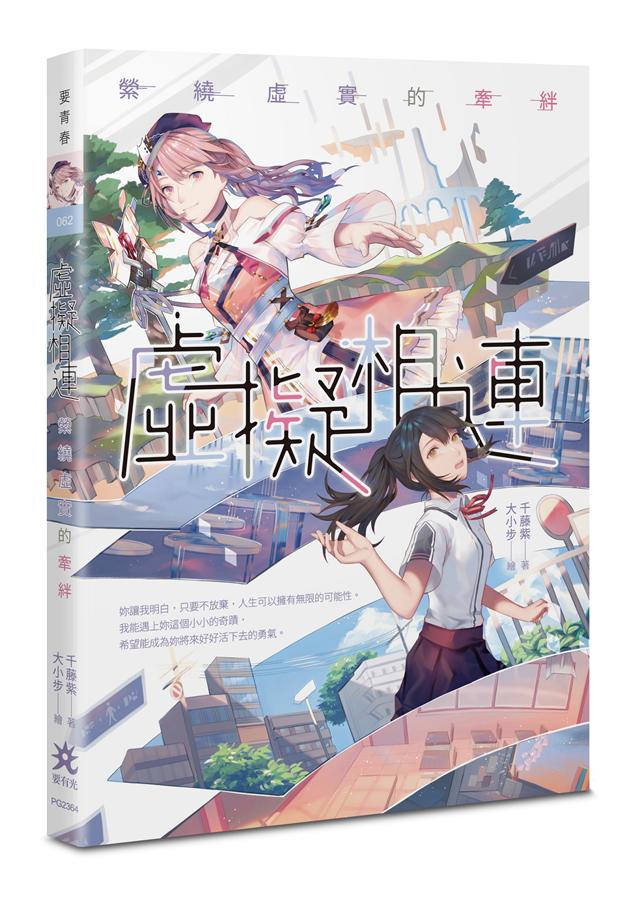 虛擬相連: 縈繞虛實的牽絆 虛擬相連: 縈繞虛實的牽絆