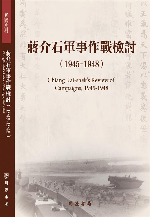 蔣介石軍事作戰檢討: 1945-1948