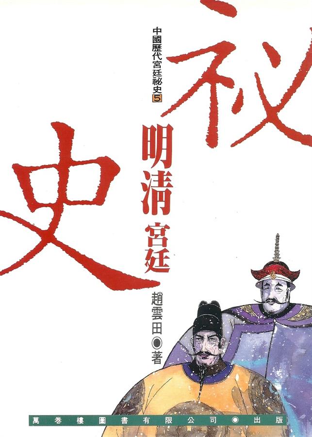 明清宮廷祕史