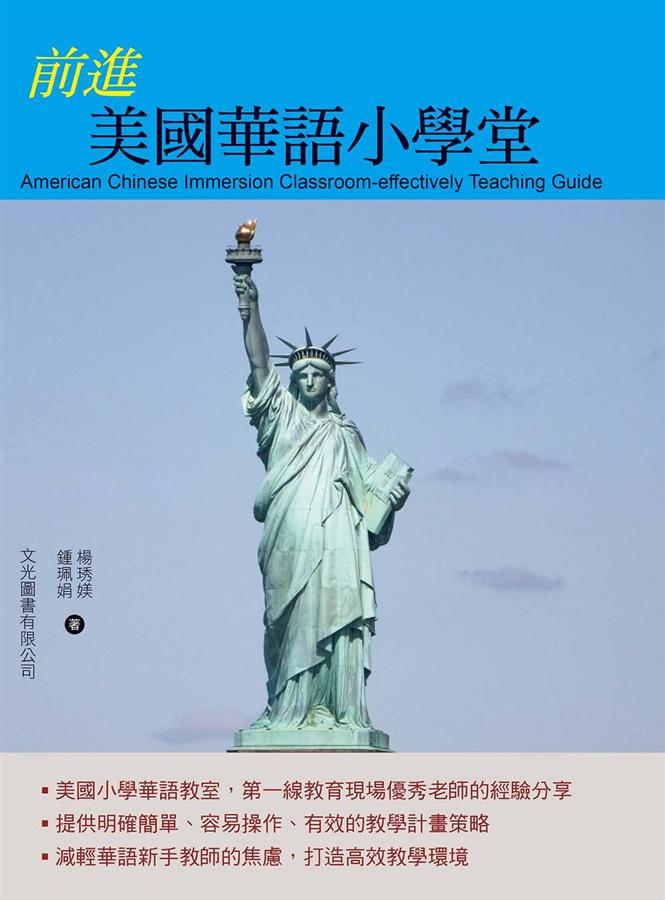 前進美國華語小學堂