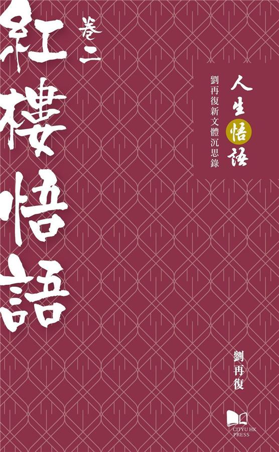 人生悟語 劉再復新文體沉思錄 卷二: 紅樓悟語