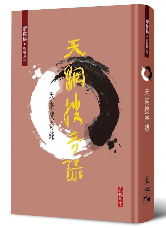 天網搜奇錄