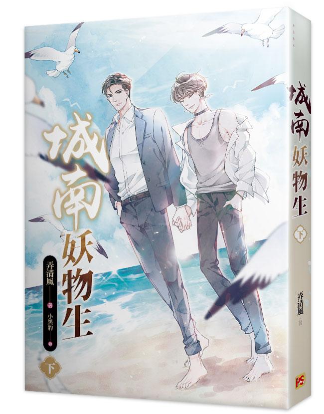 城南妖物生 下