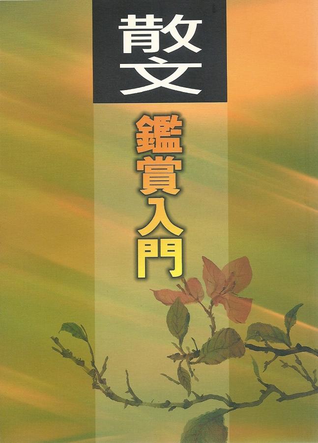 散文鑑賞入門