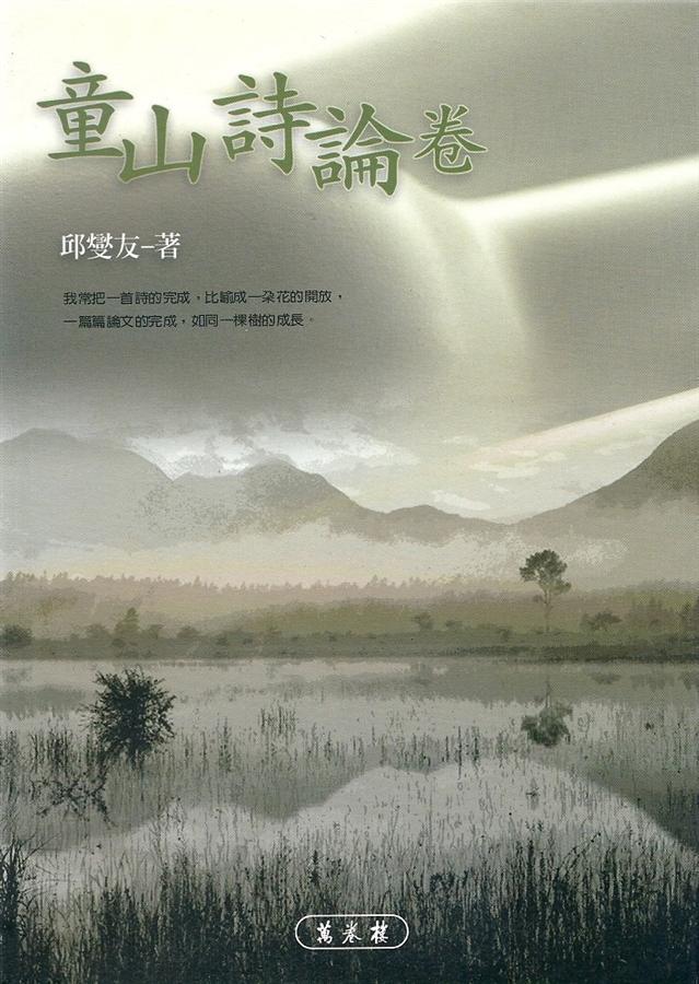 童山詩論卷