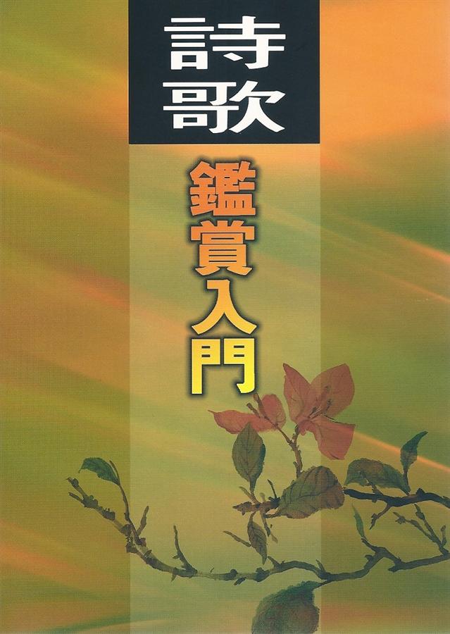 詩歌鑒賞入門