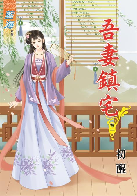 吾妻鎮宅 卷一