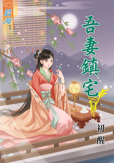 吾妻鎮宅 卷三