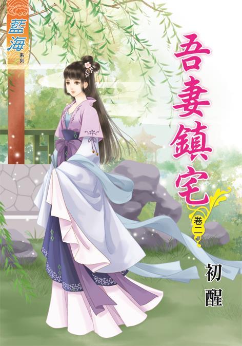 吾妻鎮宅 卷二