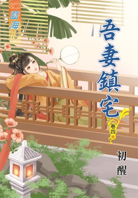 吾妻鎮宅 卷四 (完)