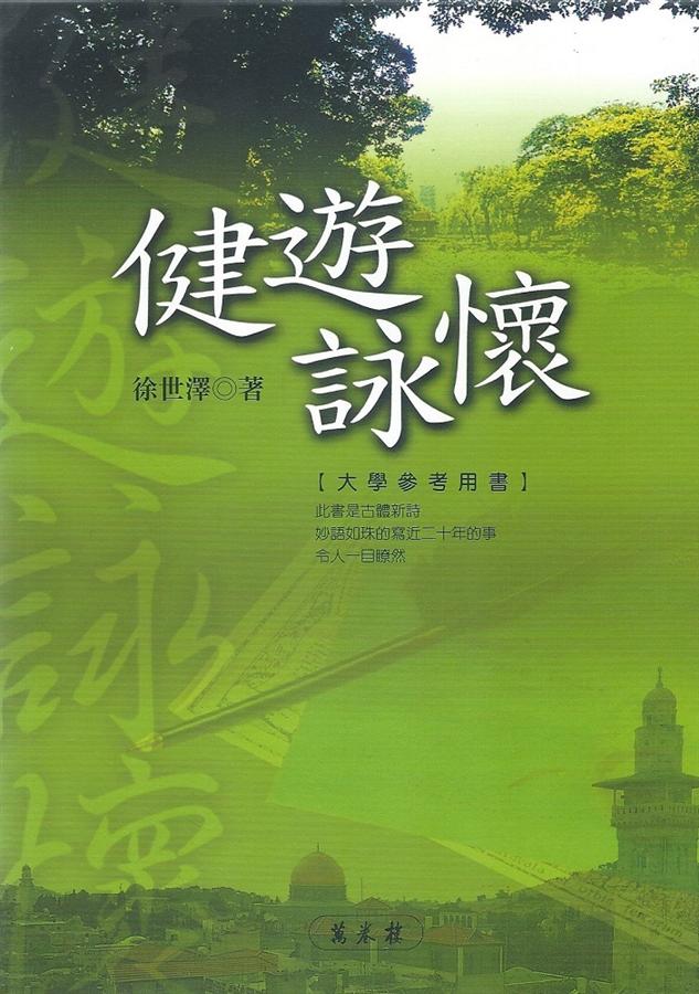 健遊詠懷
