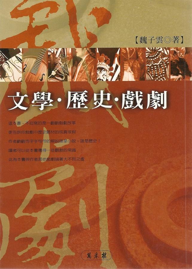 文學.歷史.戲劇