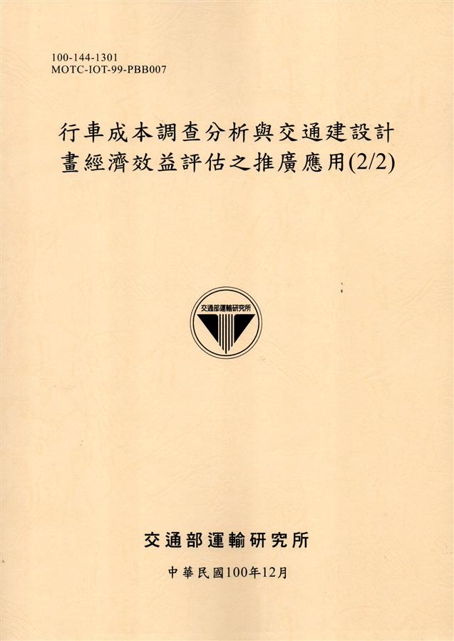 行車成本調查分析與交通建設計畫經濟效益評估之推廣應用 2/2