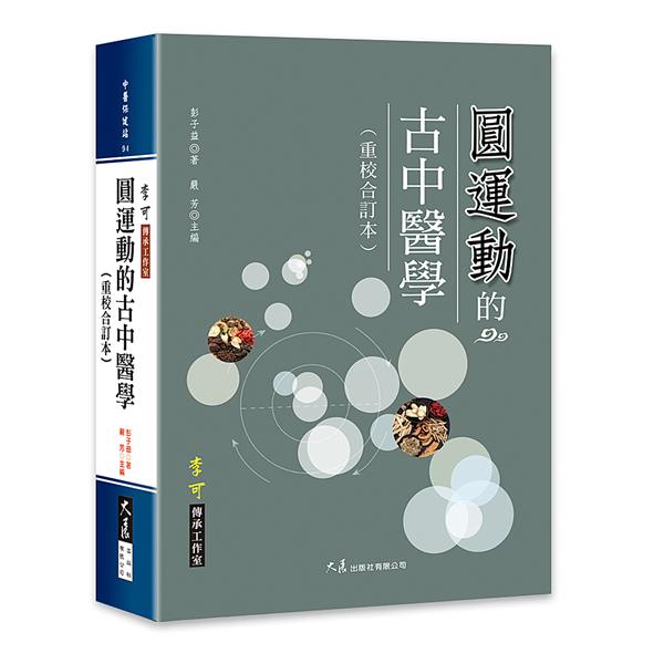 圓運動的古中醫學 (重校合訂本)
