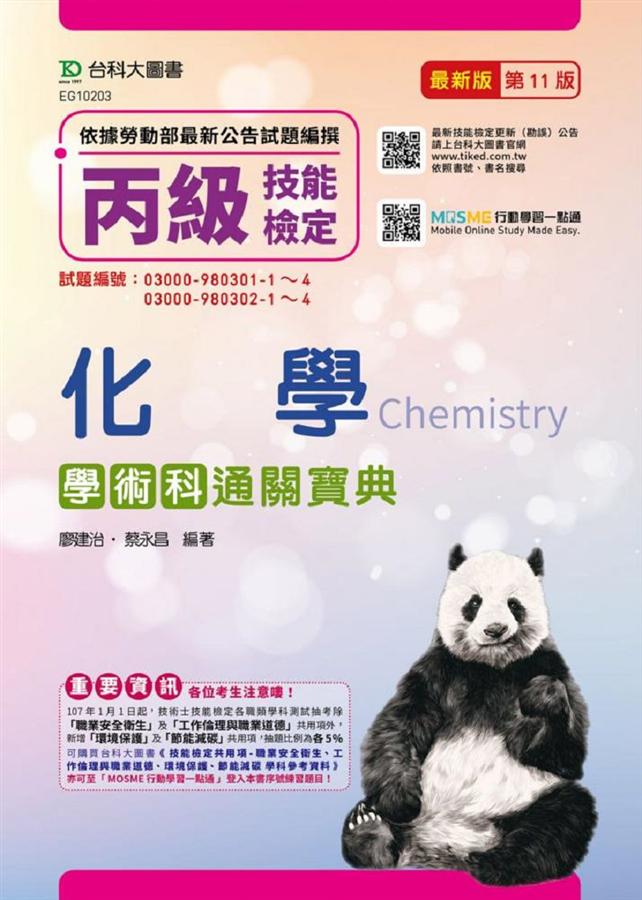 丙級化學學術科通關寶典 (第11版/附MOSME行動學習一點通)