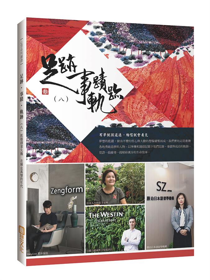 足跡．事蹟．軌跡 八