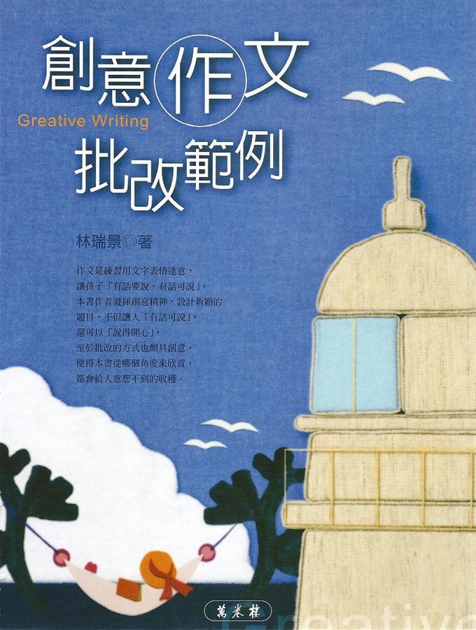 創意作文批改範例