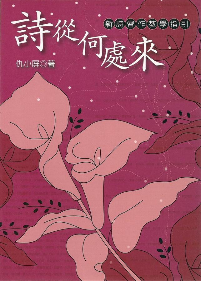 詩從何處來: 新詩習作教學指引