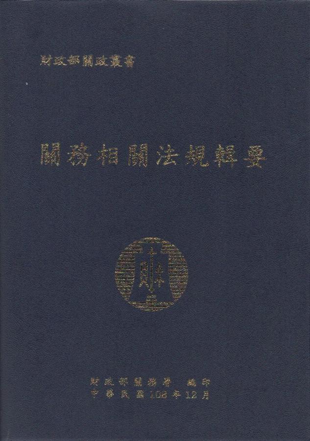 關務相關法規輯要 (108年版)