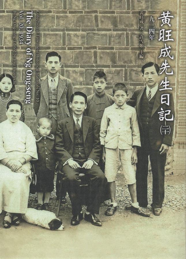 黃旺成先生日記 二十: 一九三四年