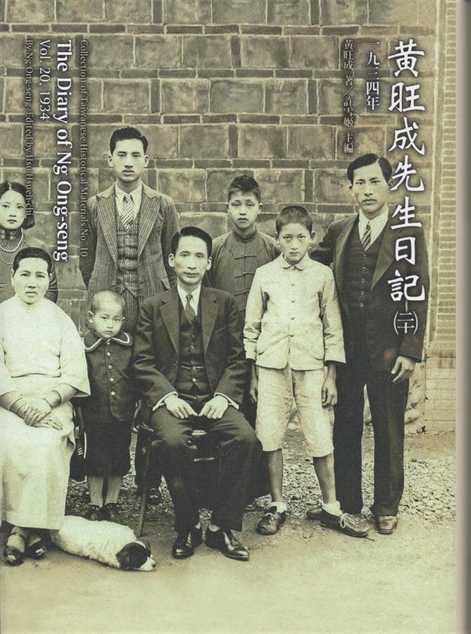 黃旺成先生日記 二十: 一九三四年