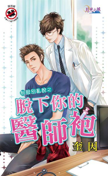 制服別亂脫之脫下你的醫師袍