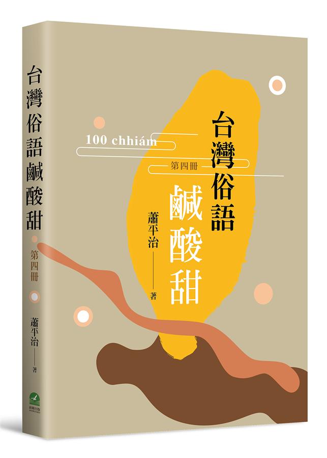 台灣俗語鹹酸甜 第四冊