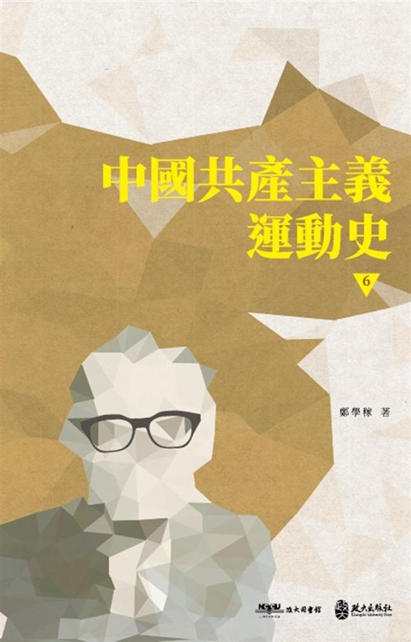 中國共產主義運動史 6