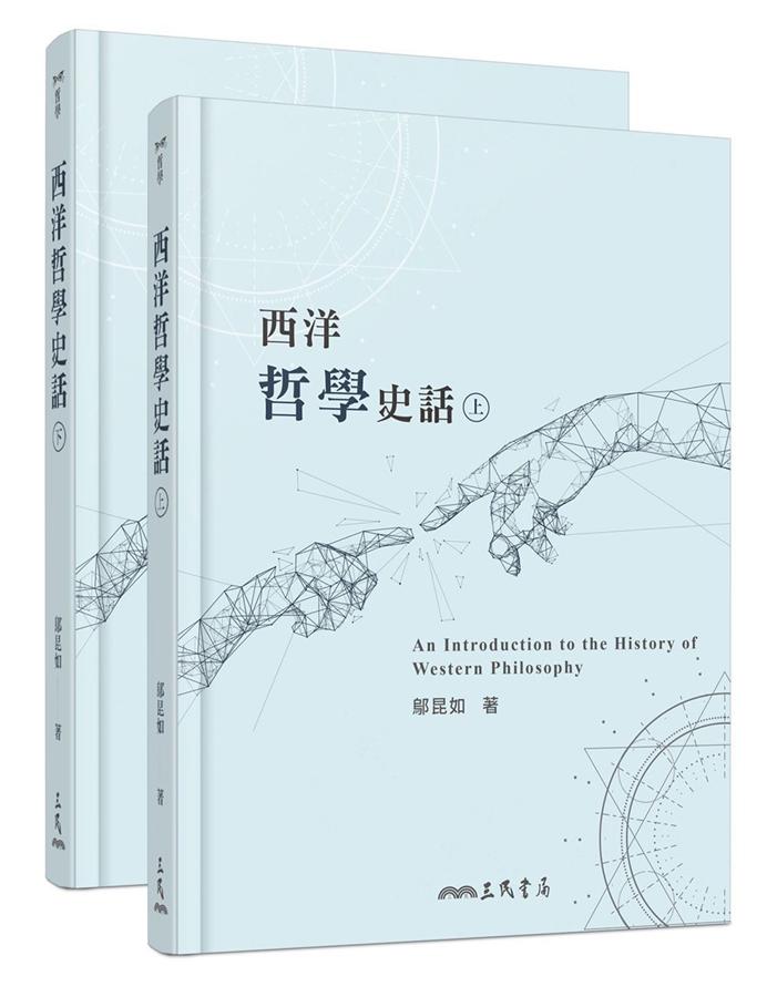 西洋哲學史話 上下 (第3版/2冊合售)