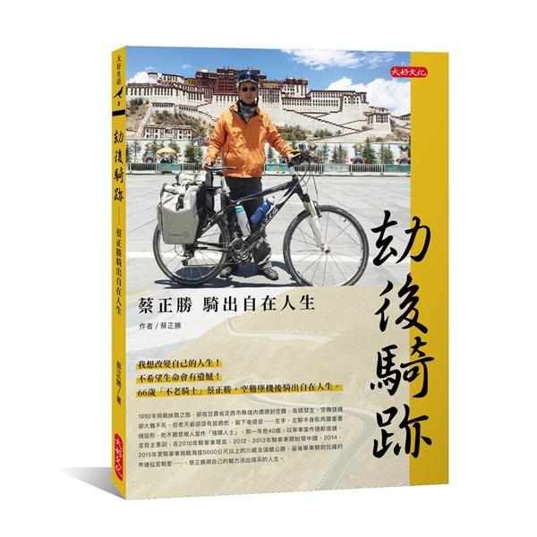 劫後騎跡: 蔡正勝騎出自在人生