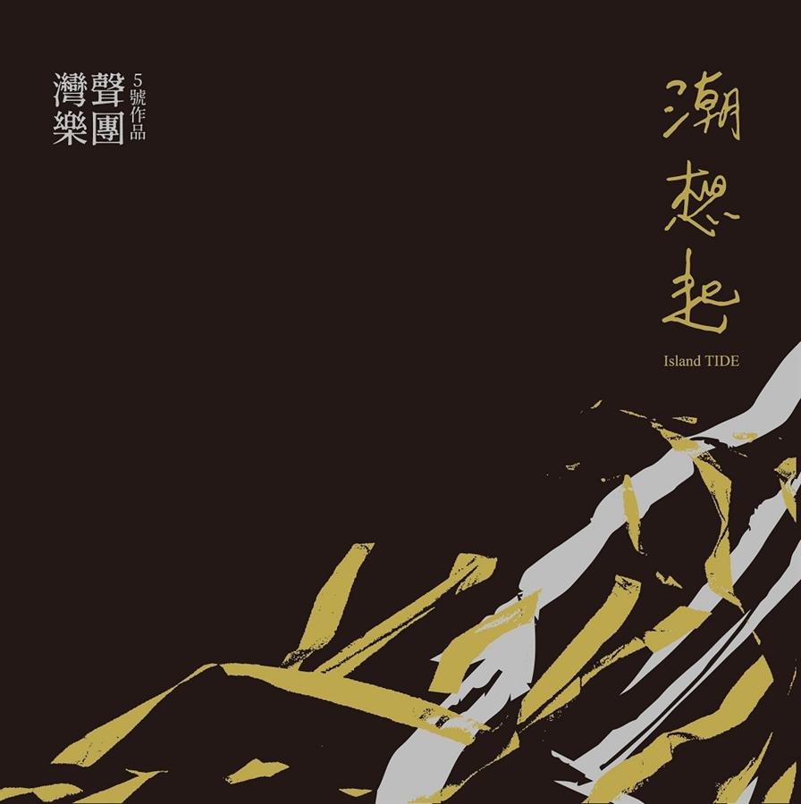潮想起