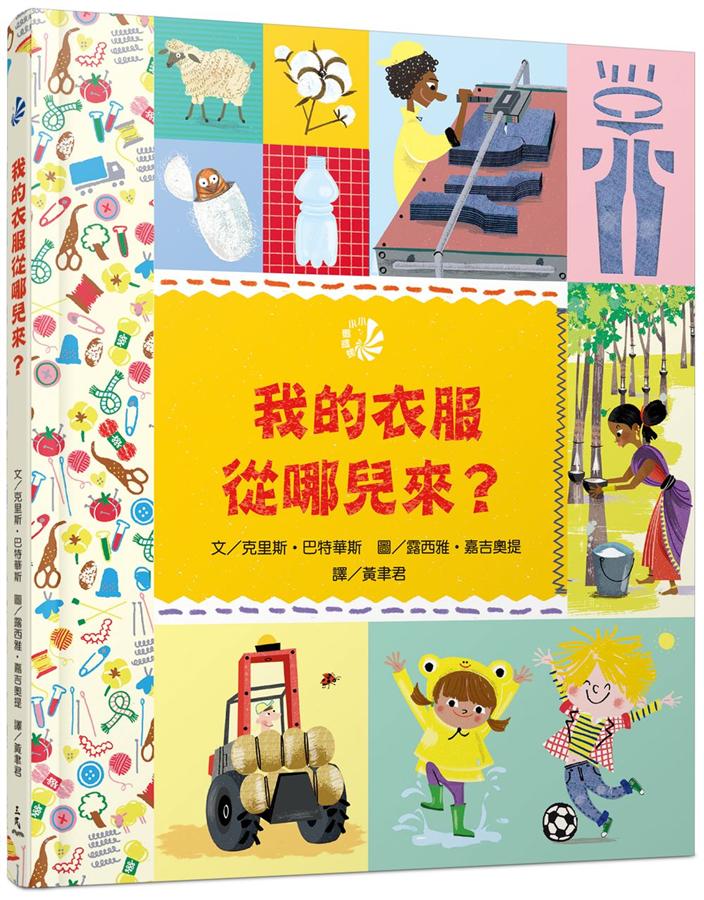 我的衣服從哪兒來?