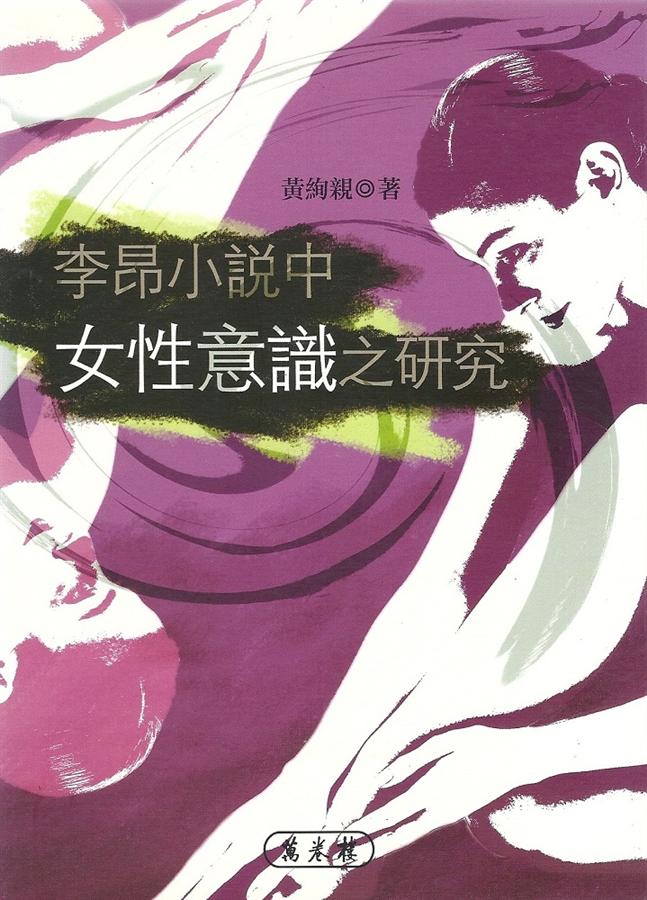 李昂小說中女性意識之研究