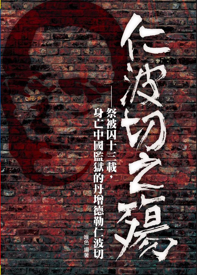 仁波切之殤: 祭被囚十三載, 身亡中國監獄的丹增德勒仁波切