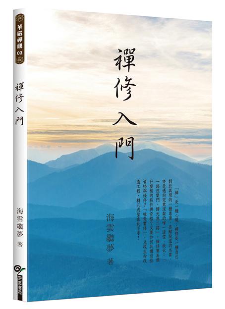 禪修入門