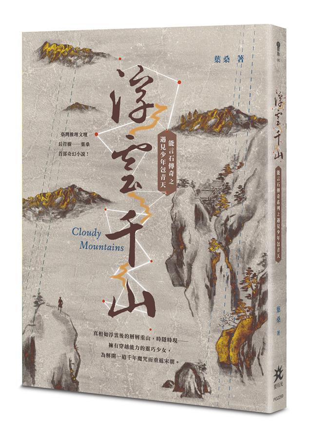 浮雲千山: 能言石傳奇之遇見少年包青天