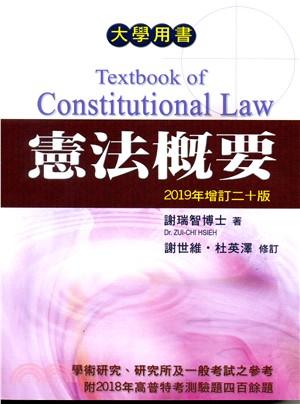 憲法概要 (2019年增訂20版)