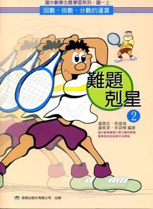 難題剋星 2: 因數、倍數、分數的運算 (再版)