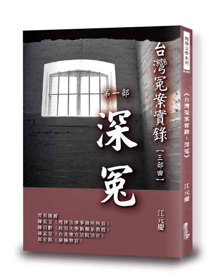台灣冤案實錄三部曲 第一部: 深冤 台灣冤案實錄三部曲 第一部: 深冤