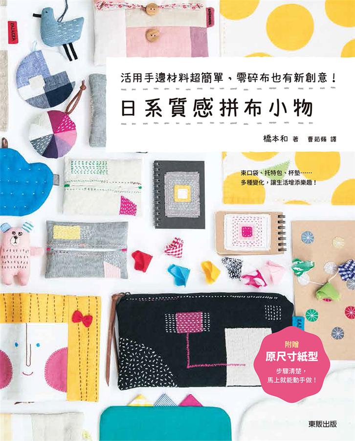 日系質感拼布小物: 活用手邊材料超簡單, 零碎布也有新創意!
