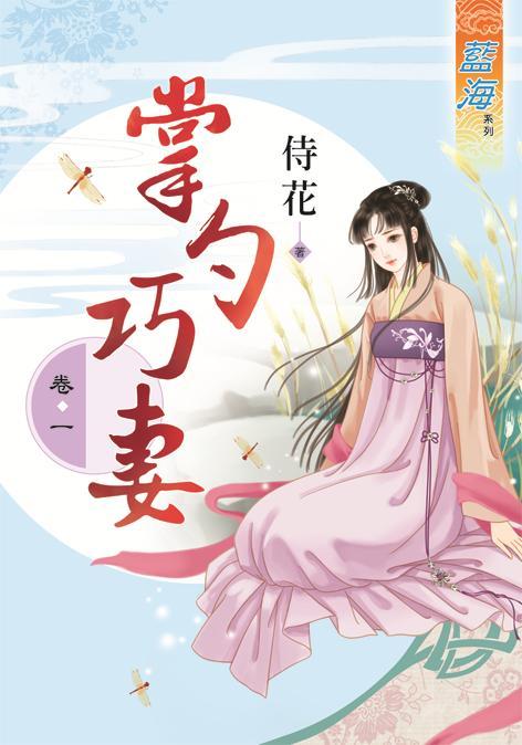 掌勺巧妻 卷一
