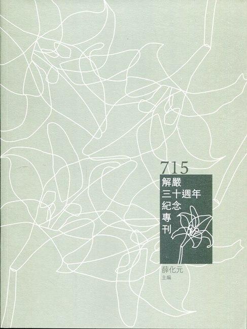 715解嚴三十週年紀念專刊