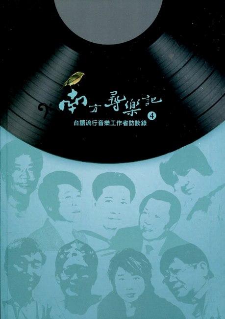 南方尋樂記 4