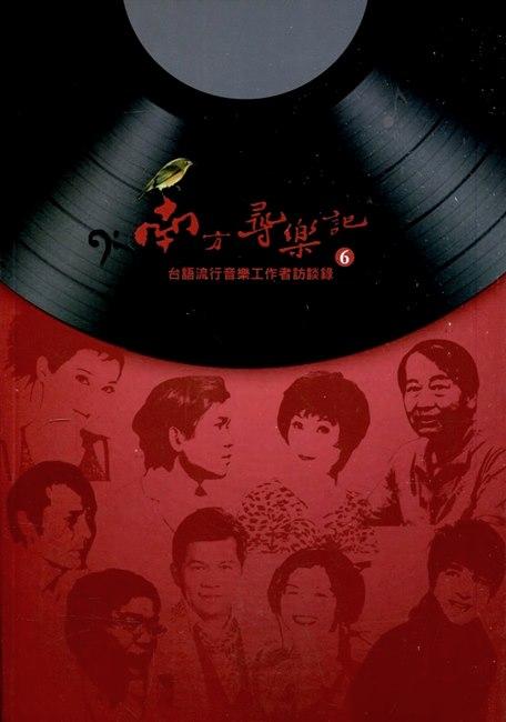 南方尋樂記 6