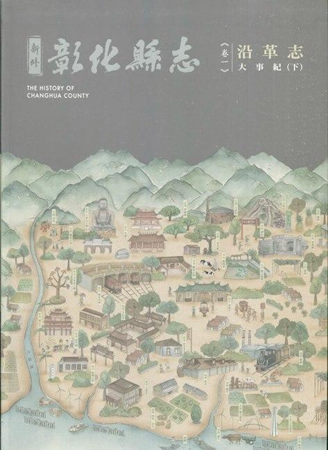 新修彰化縣志 卷一: 沿革志 大事紀 下