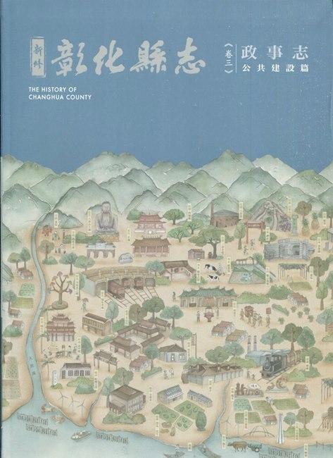 新修彰化縣志 卷三: 政事志 公共建設篇