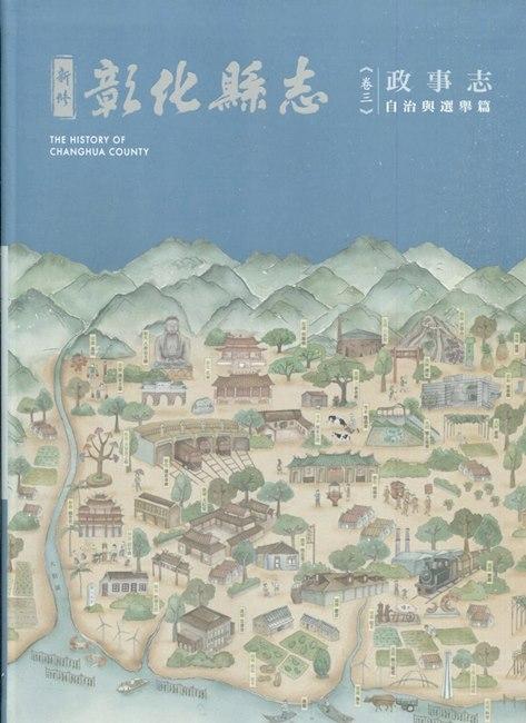 新修彰化縣志 卷三: 政事志 自治與選舉篇