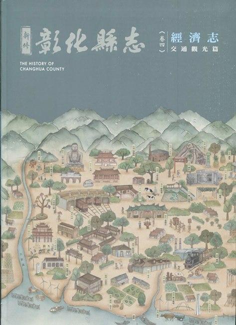 新修彰化縣志 卷四: 經濟志 交通觀光篇